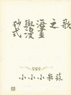 砂与海之歌下拉式漫画