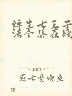 转生七王子的魔法全集在线观看