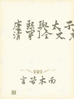 康熙与太子妃[清穿]全文免费阅读