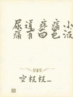 尿道疼痛小便刺痛有白色液体