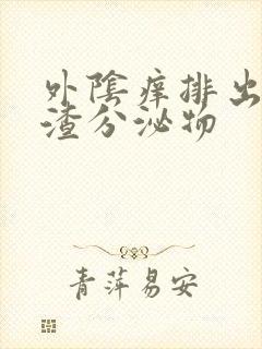 外阴痒排出豆腐渣分泌物封面