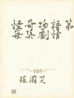 怪奇物语第四季每集剧情