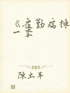 《夜勤病栋》第一季