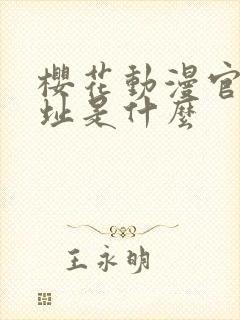 樱花动漫官网网址是什么