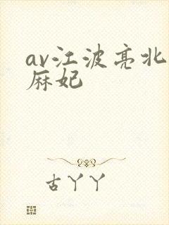 av江波亮北条麻妃封面