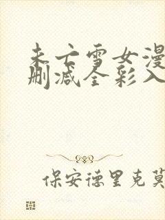 未亡雪女漫画无删减全彩入口