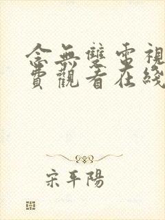 念无双电视剧免费观看在线观看98