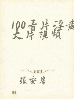 100看片淫黄大片视频