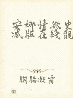 安娜情欲史未删减版在线观看