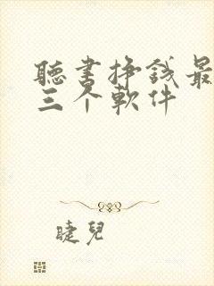 听书挣钱最厉害三个软件