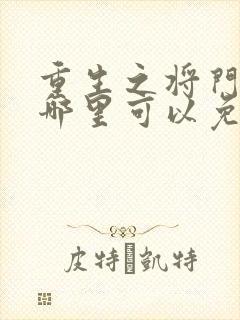 重生之将门毒后哪里可以免费阅读