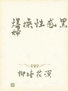 爆操性感黑丝少妇