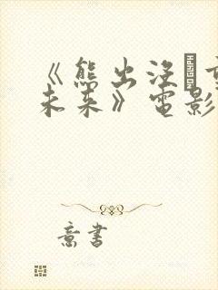 《熊出没·重启未来》电影