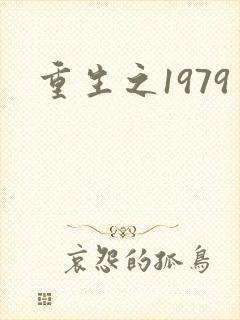 重生之1979