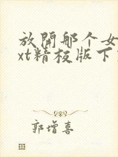 放开那个女巫txt精校版下载