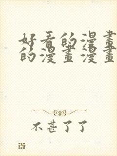 好看的漫画免费的漫画漫画大全在线封面