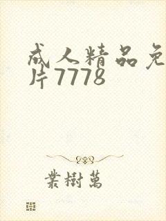 成人精品免费毛片7778