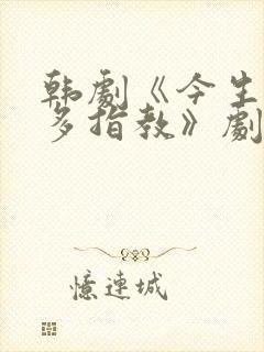 韩剧《今生也请多指教》剧情介绍封面