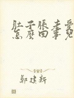 肚子胀老爱放屁怎么回事儿?