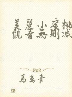 美丽小蜜桃在线观看无删减