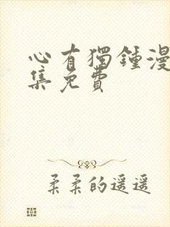 心有独钟漫画全集免费