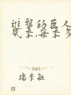 进击的巨人一共几季,每季多少集封面