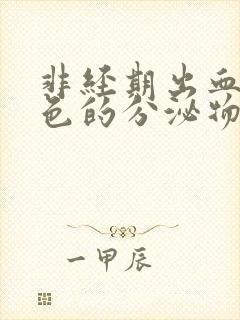 非经期出血是褐色的分泌物封面