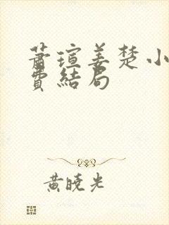 萧瑄姜楚小说免费结局