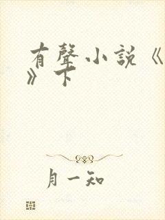 有声小说《剑来》下