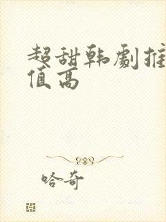 超甜韩剧推荐颜值高