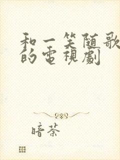 和一笑随歌相似的电视剧封面