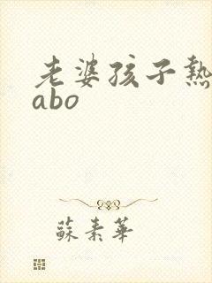 老婆孩子热炕头abo