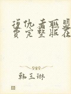 复仇者联盟1免费完整版在线观看国语版