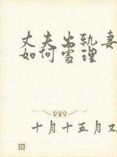 丈夫出轨妻子该如何处理