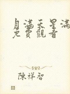 月满天星满天星免费观看