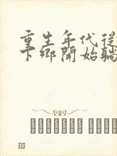 重生年代从知青下乡开始躺赢封面