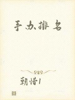 手办排名封面