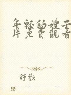 年轻的嫂子伦理片免费观看