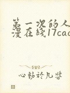 第一次的人妻动漫在线17cao