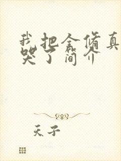 我把全修真界卷哭了简介