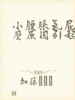 小腹胀气屁多什么原因引起的女性