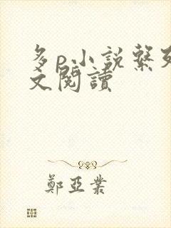 多p小说系列全文阅读