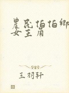 农民伯伯乡下妹女主角