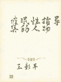 催眠性指导每一集的人物