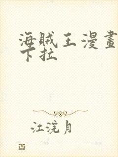 海贼王漫画免费下拉