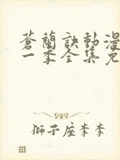 苍兰诀动漫版第一季全集免费观看