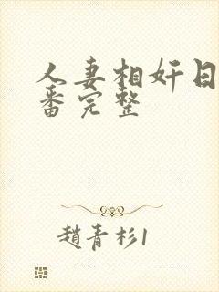 人妻相奸日记旧番完整