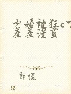 少妇被狂c下部羞羞漫画