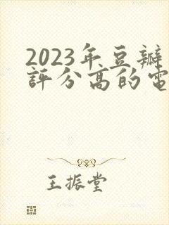 2023年豆瓣评分高的电视剧排行榜封面