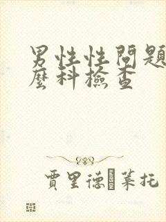 男性性问题挂什么科检查